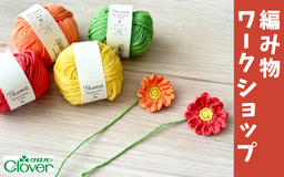 4月開催 かぎ針編みワークショップ