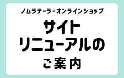 サイトリニューアルのご案内