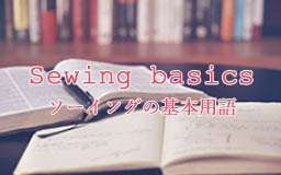 ソーイングの基本用語　「そ」～「わ」