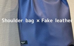 【作り方・レシピ付き】フェイクレザー×ショルダーバッグ