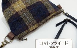 【作り方・レシピ付き】コットンツイードで作るポーチポシェット