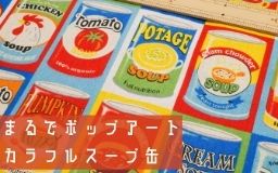 【新商品】ポップアートみある！！！スープ缶プリント生地