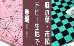 【新商品】麻の葉・市松 ドビー生地で登場！！