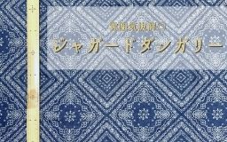 【新商品】良いとこどり！ジャガードダンガリー生地