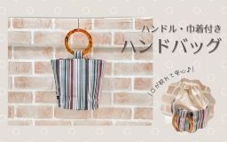 【作品例】ハンドル・巾着付きハンドバッグ