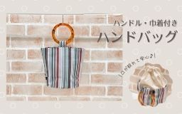 【作り方・レシピ付き】ハンドル・巾着付きハンドバッグ