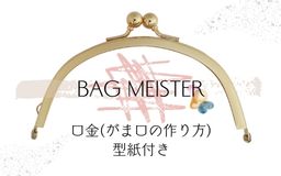【レシピ付き】BAG MEISTER　口金(がま口)の作り方