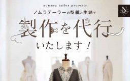 【四条店・寺町店】ノムラテーラーの型紙と生地で『製作を代行』いたします！