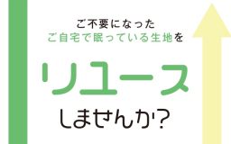 【四条店】ご不要になったご自宅で眠っている生地を 《リユース》しませんか？