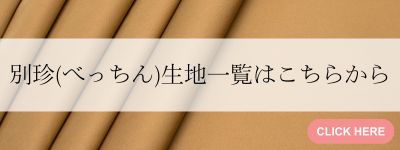 別珍生地一覧はこちらから