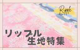 リップル生地特集