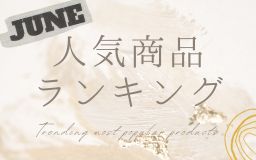 【6月】人気商品ランキングとスタッフいち推し商品特集