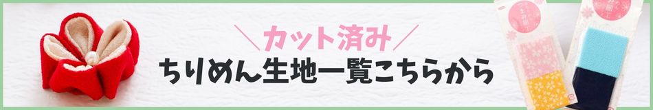 チリメンカット済み