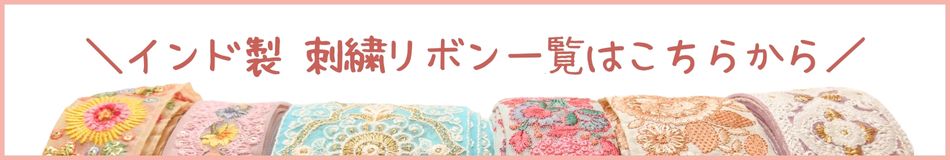 インド製刺繍リボン一覧