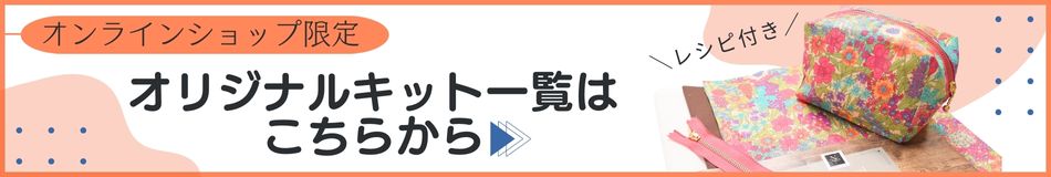 オリジナルキット一覧バナー