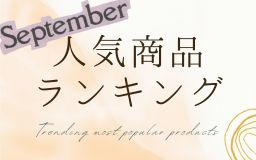 【9月】人気商品ランキングとスタッフいち推し商品特集