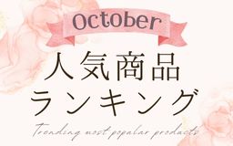 【10月】人気商品ランキングとスタッフいち推し商品特集