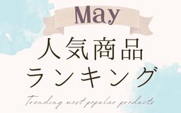 【5月】人気商品ランキングとスタッフいち推し商品特集