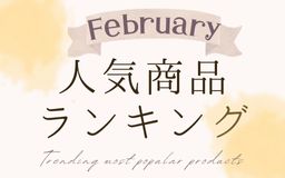 【2月】人気商品ランキングとスタッフいち推し商品特集