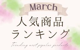 【3月】人気商品ランキングとスタッフいち推し商品特集