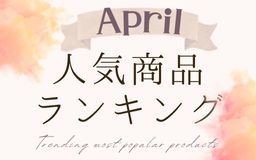 【4月】人気商品ランキングとスタッフいち推し商品特集