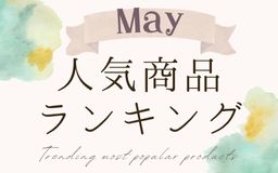【5月】人気商品ランキングとスタッフいち推し商品特集