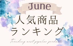 【6月】人気商品ランキングとスタッフいち推し商品特集