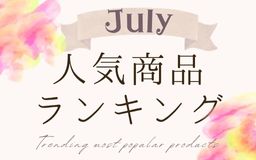 【7月】人気商品ランキングとスタッフいち推し商品特集