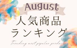 【8月】人気商品ランキングとスタッフいち推し商品特集