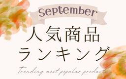 【9月】人気商品ランキングとスタッフいち推し商品特集