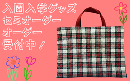 入園入学グッズオーダー