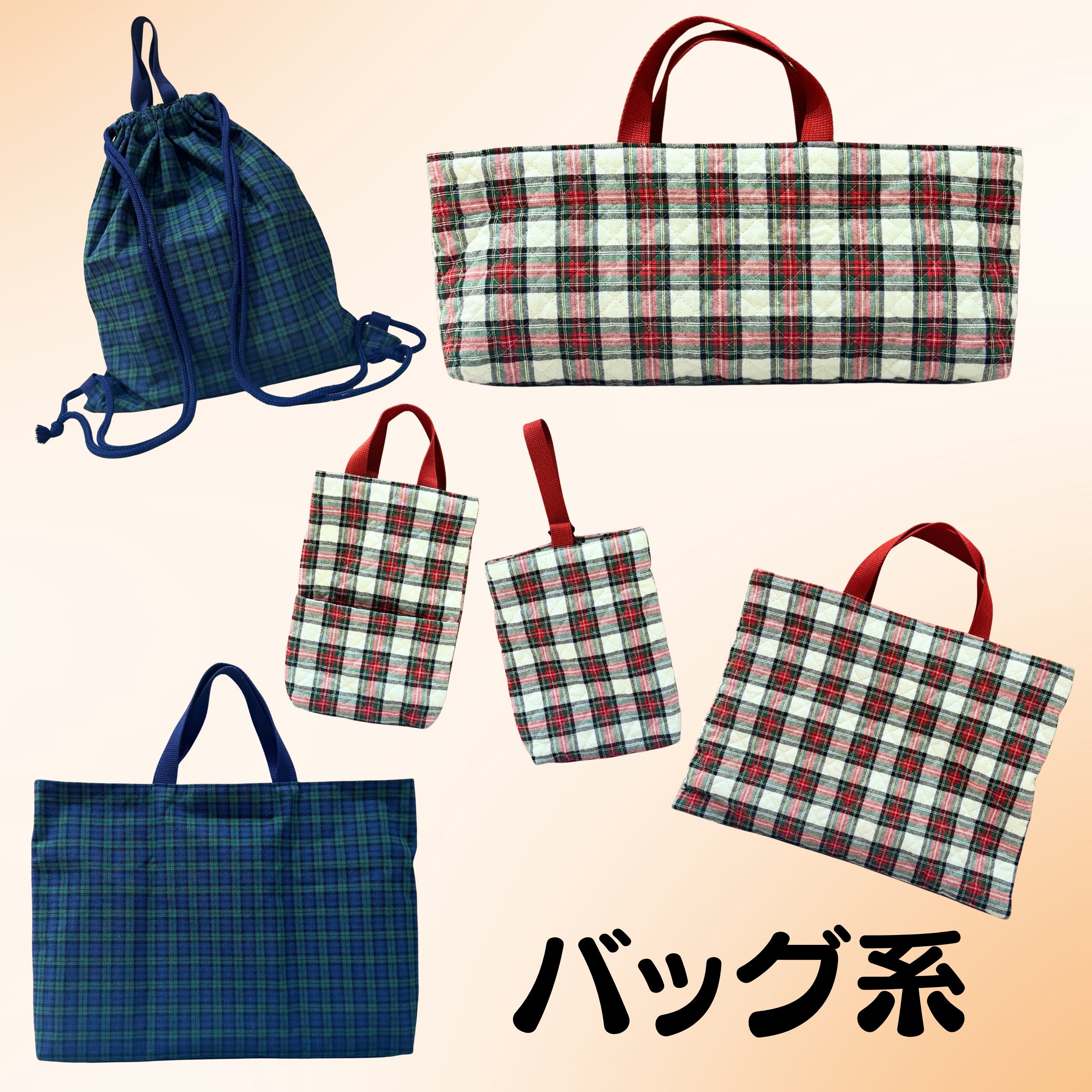 バッグ系