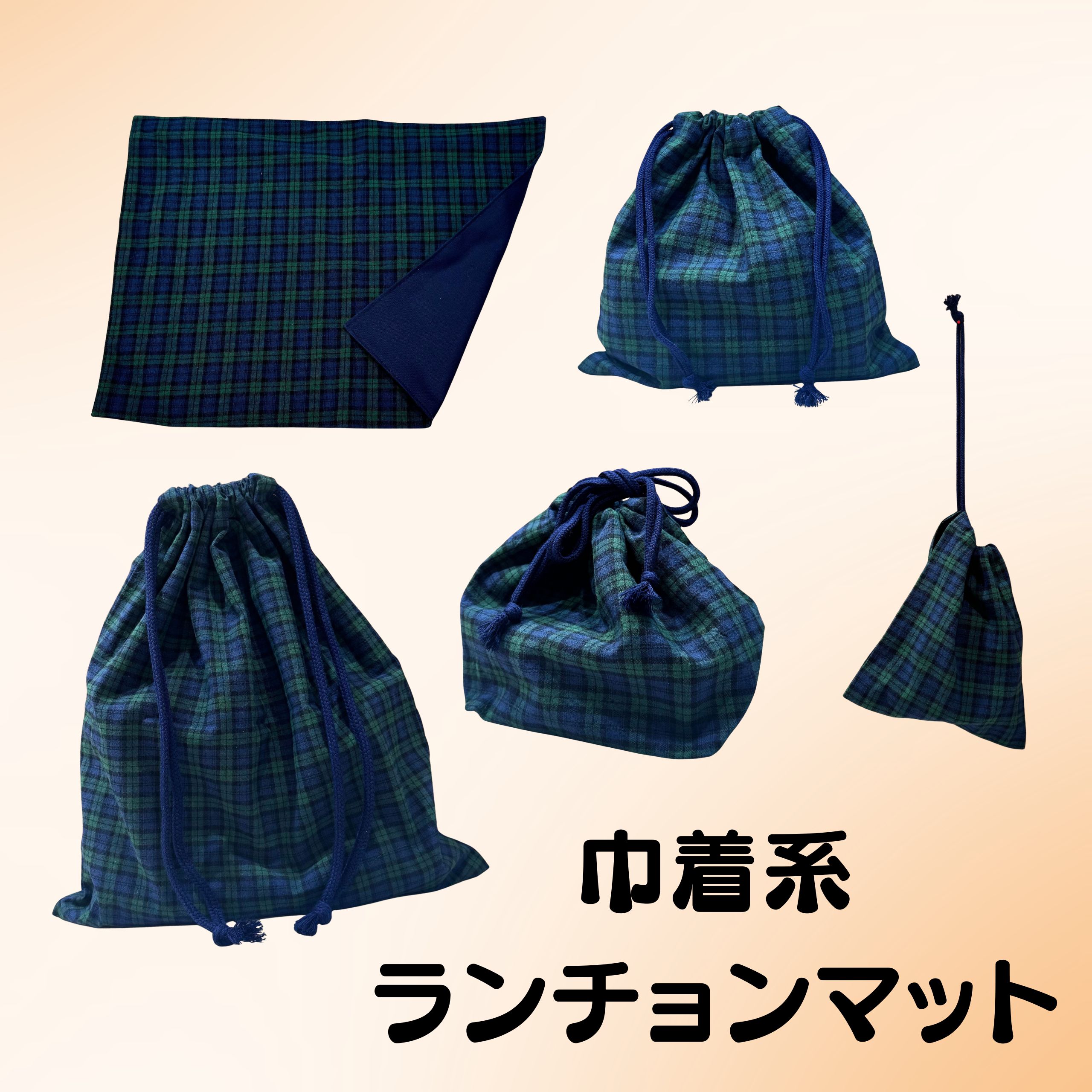 巾着系ランチョンマット