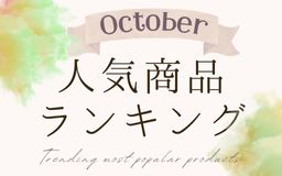【10月】人気商品ランキングとスタッフいち推し商品特集