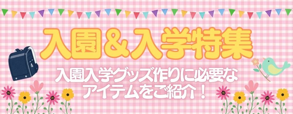 入園＆入学特集バナー