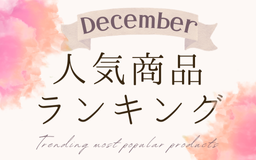 【12月】人気商品ランキングとスタッフいち推し商品特集