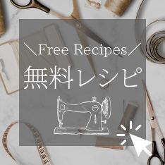 無料レシピ