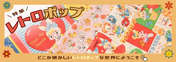 レトロポップ特集