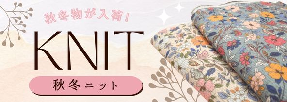 秋冬ニット生地