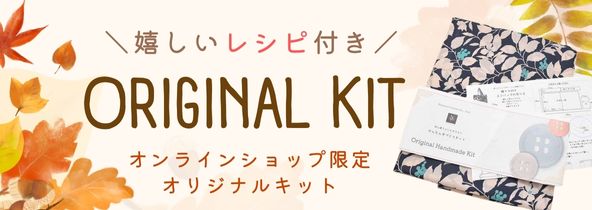 nomuratailorオリジナルかんたんキット