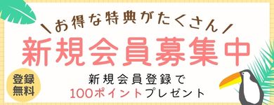 新規会員登録
