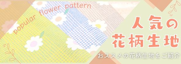 人気の花柄集めました