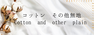 コットンその他無地