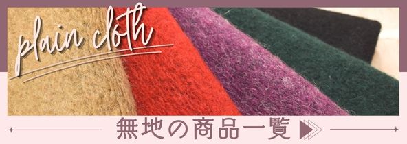 無地の生地一覧