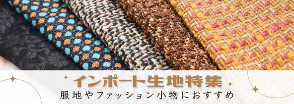 インポート生地