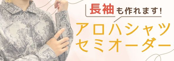 ノムラテーラーで作るアロハシャツ