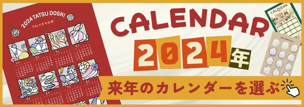 2024年カレンダー特集