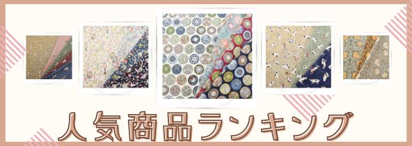 人気商品ランキング特集