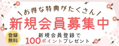 新規会員登録