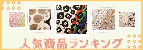 人気商品ランキング特集